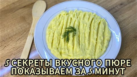 Секреты приготовления вкусного пюре