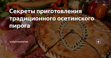 Секреты приготовления осетинского очпочмака