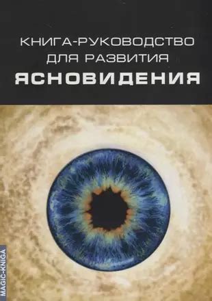 Секреты развития ясновидения: умение видеть в будущее