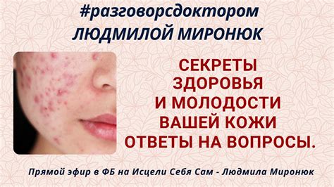 Секреты сияющей кожи и молодости