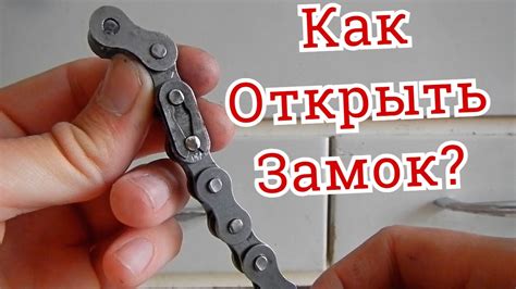 Секреты создания надежной цепи без замка