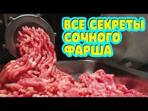 Секреты сочного фарша