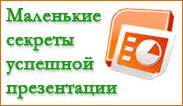 Секреты удачной презентации