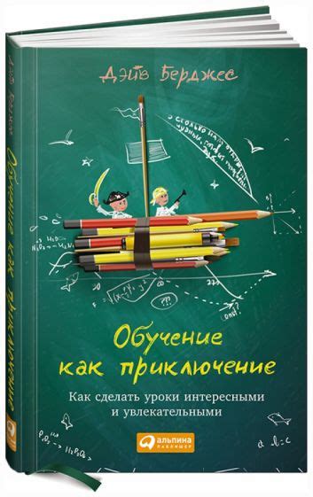 Секреты успешного обучения: как сделать уроки интересными и непринужденными