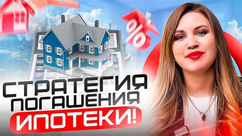 Секреты успешного погашения ипотеки