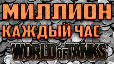 Секреты эффективного фарма в World of Tanks