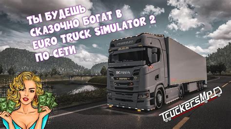 Секреты эффективной прокачки с добавлением денег в Euro Truck Simulator 2