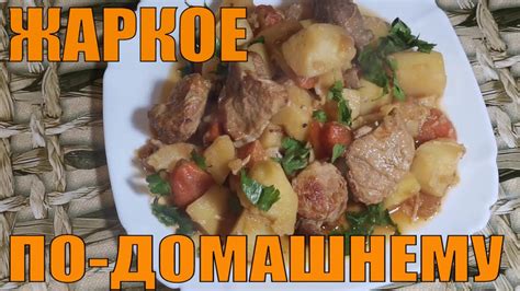 Секрет вкусного жаркого