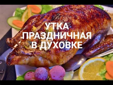 Секрет вкусного маринада для утки