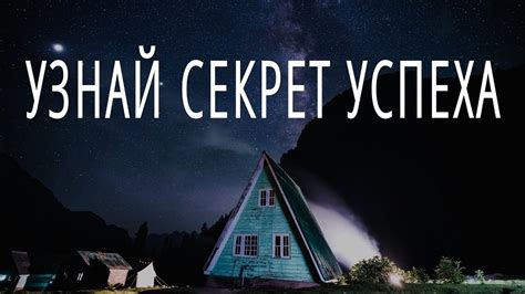 Секрет небес: как достичь цели