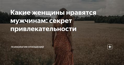 Секрет привлекательности женщины