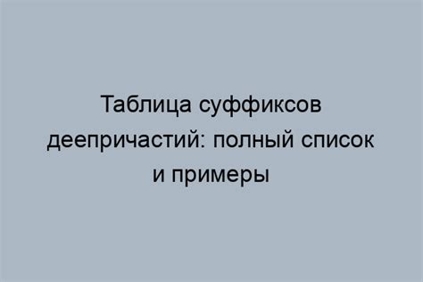 Семантические особенности деепричастий