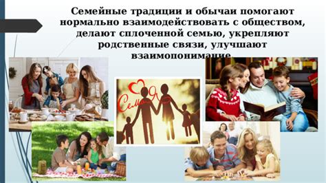 Семейные традиции и родственные связи