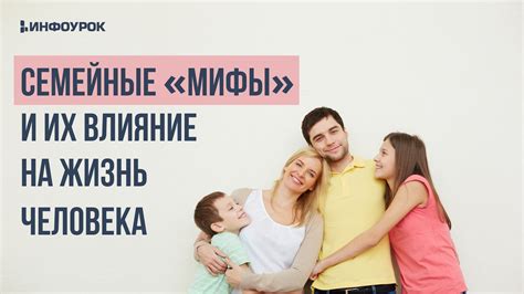 Семейные ценности и их влияние на взаимоотношения