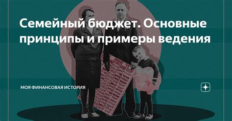 Семейный бюджет: основные принципы управления