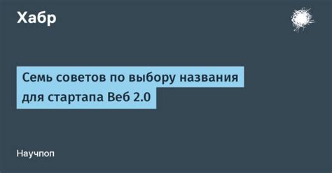 Семь советов по выбору и использованию кличек