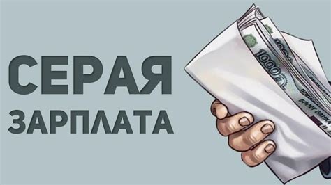 Серая зарплата: какая она и кто ее получает