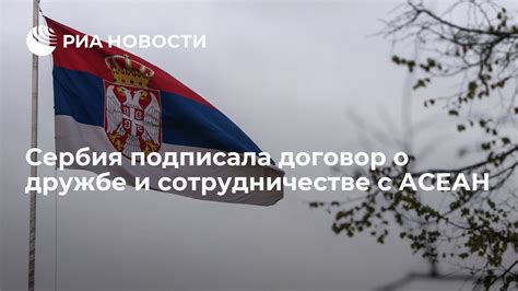 Сербия: гордость и преданность дружбе с Россией