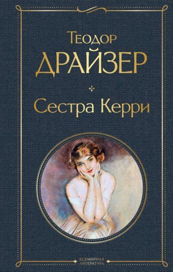 Сестра Керри Теодор Драйзер: сестра и ее темы