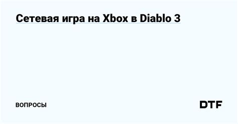 Сетевая игра на Xbox