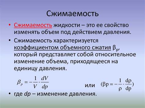 Сжимаемость жидкости: определение и свойства