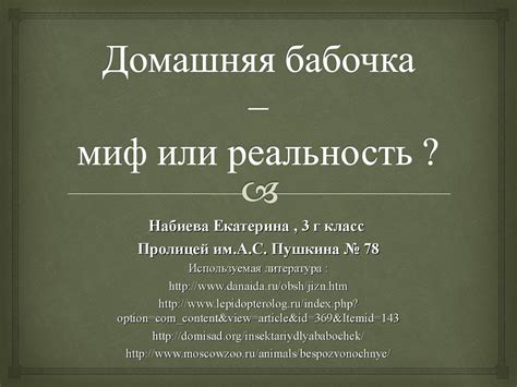 Сидящая на ноге бабочка: миф или реальность?