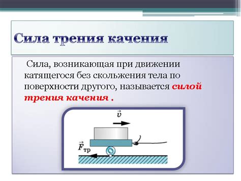 Сила трения качения: понятие