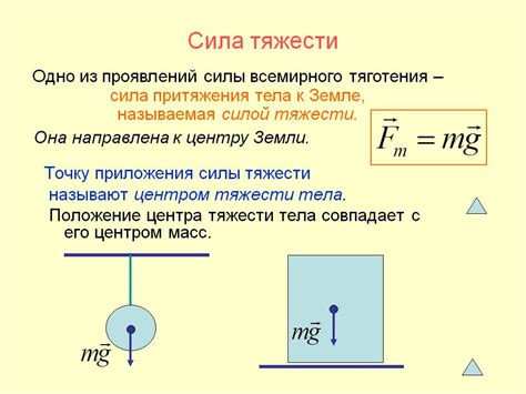 Сила тяжести: сущность и особенности