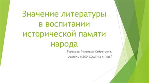 Символика в начале: литература о формировании исторической памяти