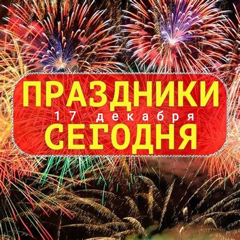 Символика и значение праздника 17 декабря