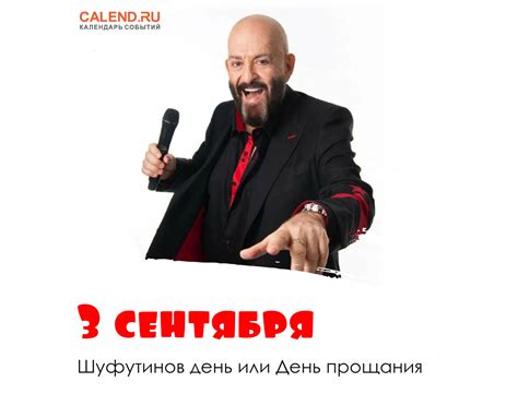 Символика и значимость Дня прощания 3 сентября