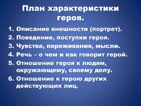 Символика и объекты, отражающие основные черты главного героя