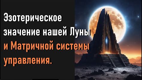 Символика и эзотерическое значение