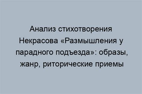 Символика парадного подъезда в поэзии Некрасова