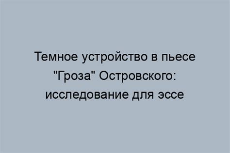 Символика темного царства в пьесе "Гроза"