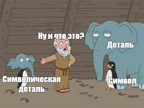 Символическая деталь