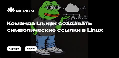 Символические ссылки в Linux