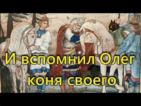 Символическое значение коня Вещего Олега