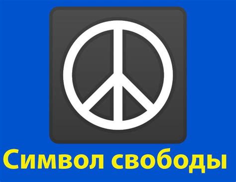 Символ восхождения и свободы