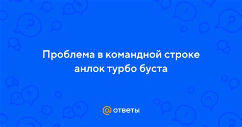 Симптомы активированного турбо буста