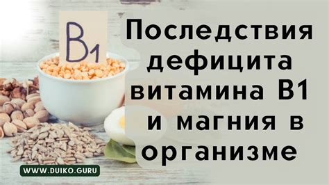 Симптомы дефицита витамина В1