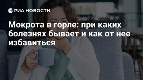 Симптомы и причины мокроты