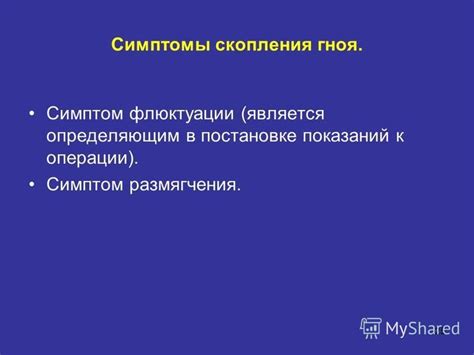 Симптомы ограниченного скопления гноя в тканях