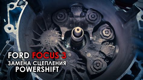 Симптомы проблем с ДСГ Форд Фокус 3 Powershift