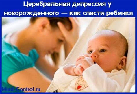 Симптомы синдрома церебральной депрессии у новорожденных