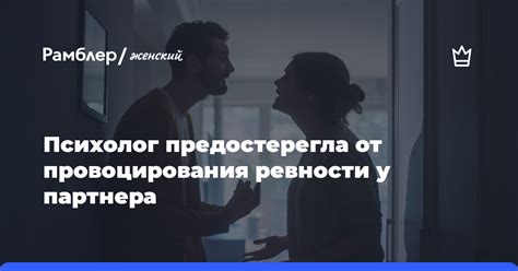 Симптомы скрытой ревности у партнера