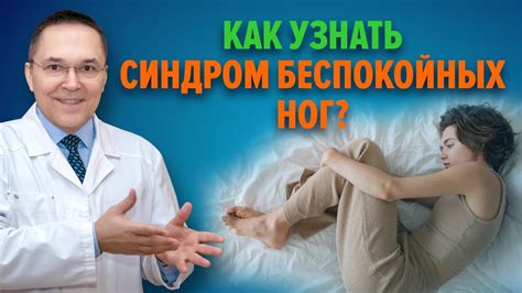 Синдром беспокойных ног: причины и симптомы