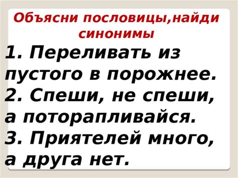 Синонимы пословицы