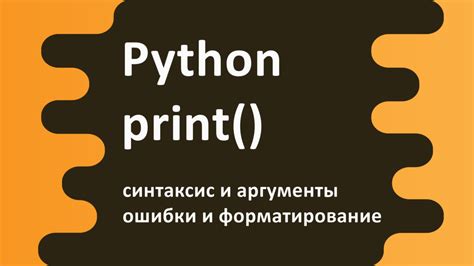 Синтаксис функции print в Python