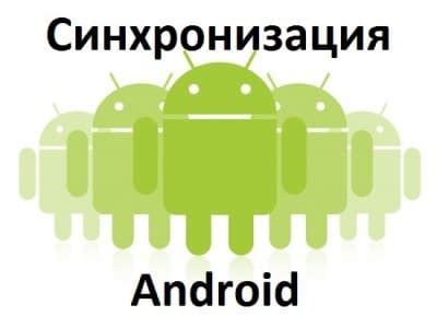 Синхронизация аккаунтов на ПК и Android